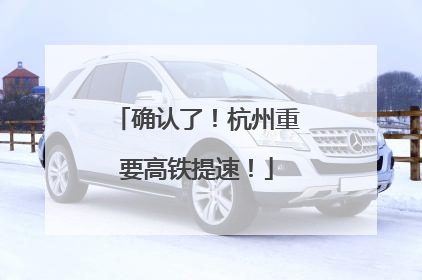 确认了！杭州重要高铁提速！