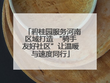 碧桂园服务河南区域打造 “骑手友好社区”让温暖与速度同行