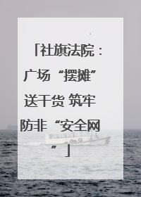 社旗法院：广场“摆摊”送干货 筑牢防非“安全网”