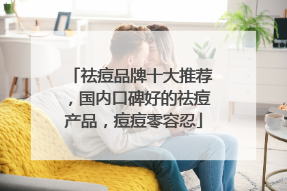 祛痘品牌十大推荐，国内口碑好的祛痘产品，痘痘零容忍