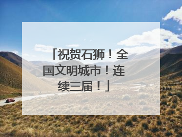 祝贺石狮！全国文明城市！连续三届！