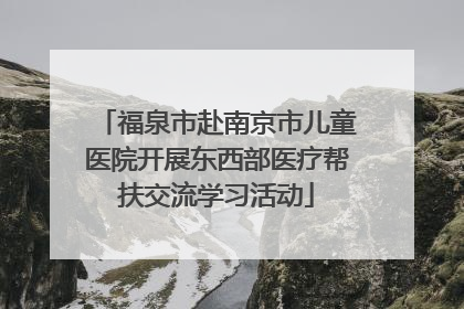 福泉市赴南京市儿童医院开展东西部医疗帮扶交流学习活动