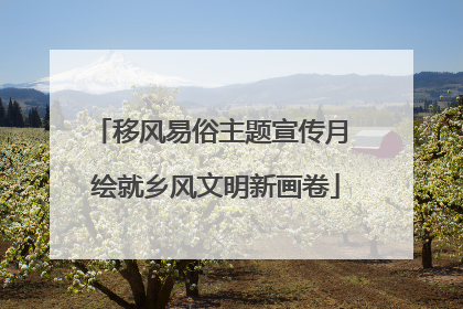 移风易俗主题宣传月 绘就乡风文明新画卷