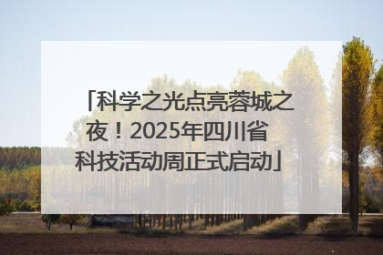 科学之光点亮蓉城之夜！2025年四川省科技活动周正式启动