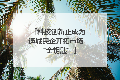 科技创新正成为通城民企开拓市场“金钥匙”