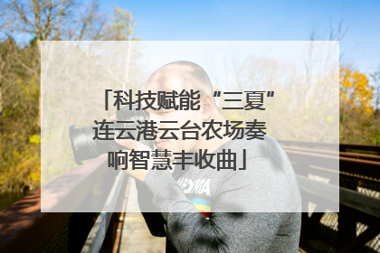 科技赋能“三夏” 连云港云台农场奏响智慧丰收曲