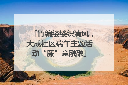 竹编缕缕织清风，大成社区端午主题活动“廉”意融融