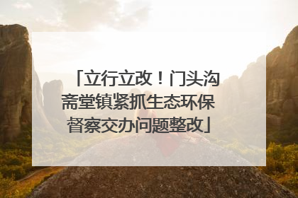 立行立改！门头沟斋堂镇紧抓生态环保督察交办问题整改