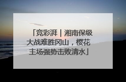 竞彩湃｜湘南保级大战难胜冈山，樱花主场强势击败清水