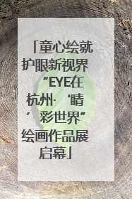 童心绘就护眼新视界“EYE在杭州·‘睛’彩世界”绘画作品展启幕