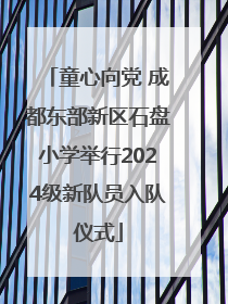 童心向党 成都东部新区石盘小学举行2024级新队员入队仪式