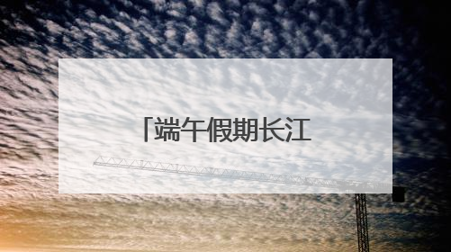 端午假期长江干线客运量达60.9万人次