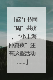 端午节同“周”共济，“小上海仲夏夜”还有这些活动……