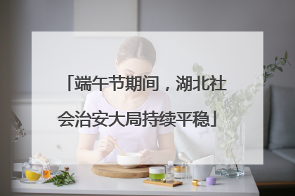 端午节期间，湖北社会治安大局持续平稳