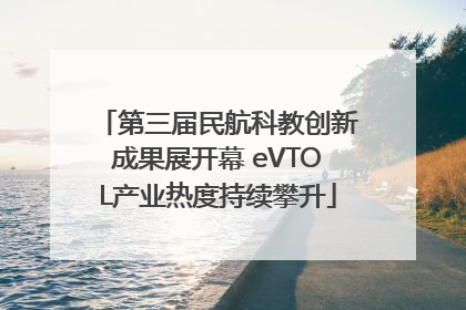 第三届民航科教创新成果展开幕 eVTOL产业热度持续攀升