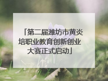 第二届潍坊市黄炎培职业教育创新创业大赛正式启动