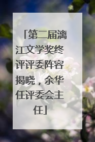 第二届漓江文学奖终评评委阵容揭晓，余华任评委会主任