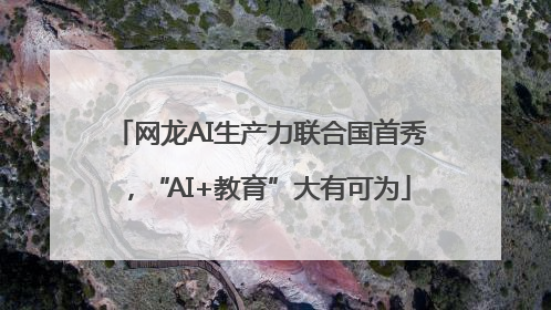 网龙AI生产力联合国首秀，“AI+教育”大有可为