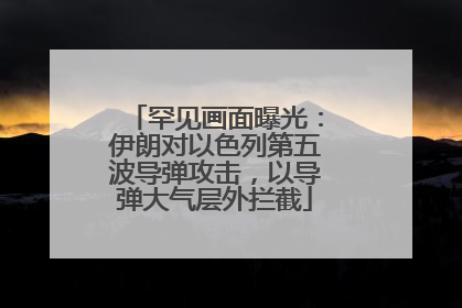 罕见画面曝光：伊朗对以色列第五波导弹攻击，以导弹大气层外拦截