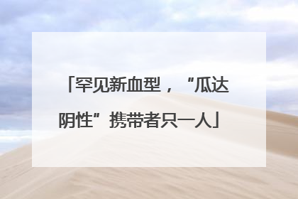罕见新血型，“瓜达阴性”携带者只一人