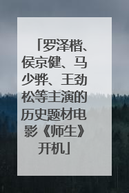 罗泽楷、侯京健、马少骅、王劲松等主演的历史题材电影《师生》开机