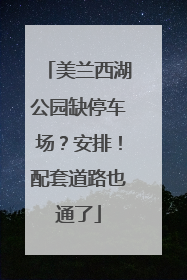 美兰西湖公园缺停车场？安排！配套道路也通了
