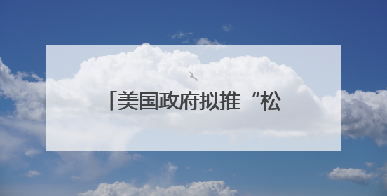 美国政府拟推“松绑版”发电新方案