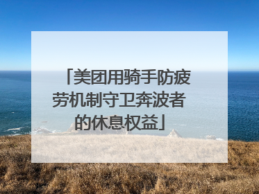美团用骑手防疲劳机制守卫奔波者的休息权益