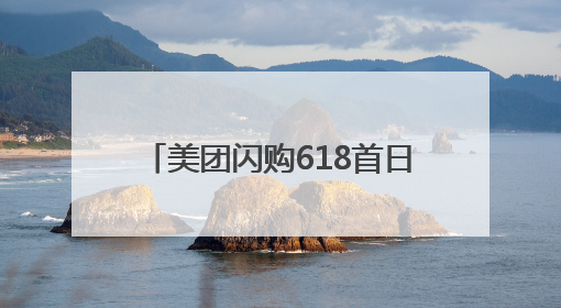 美团闪购618首日开门红：整体成交额增长两倍，华为、Apple、沃尔玛等近800个品牌翻倍增长