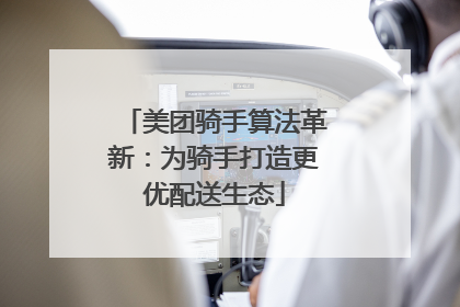 美团骑手算法革新：为骑手打造更优配送生态