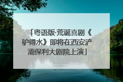 粤语版·荒诞喜剧《驴得水》即将在西安浐灞保利大剧院上演