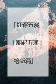 红评五溪丨潮起五溪绘新篇