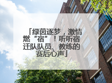 绿茵逐梦，激情燃“宿”！听听宿迁队队员、教练的赛后心声