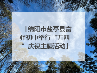 绵阳市盐亭县富驿初中举行“五四”庆祝主题活动