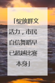 绽放群文活力，市民自信舞蹈早已超越比赛本身