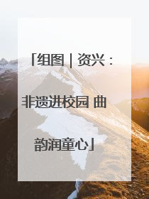 组图｜资兴：非遗进校园 曲韵润童心