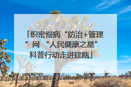 织密慢病“防治+管理”网 “人民健康之星”科普行动走进建瓯