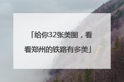 给你32张美图，看看郑州的铁路有多美