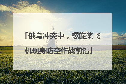 俄乌冲突中，螺旋桨飞机现身防空作战前沿