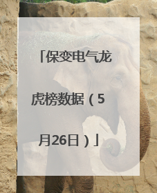 保变电气龙虎榜数据（5月26日）