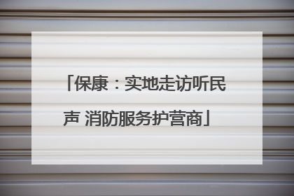 保康：实地走访听民声 消防服务护营商