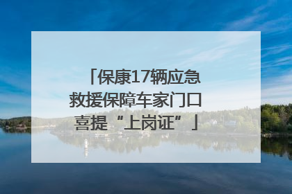 保康17辆应急救援保障车家门口喜提“上岗证”