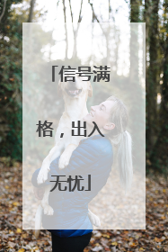 信号满格，出入无忧