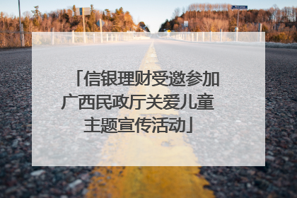 信银理财受邀参加广西民政厅关爱儿童主题宣传活动