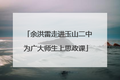 余洪雷走进玉山二中为广大师生上思政课