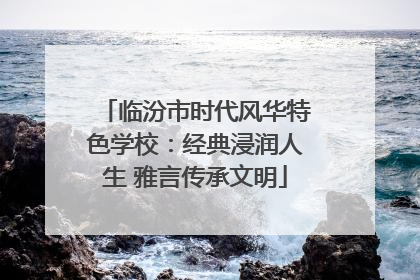 临汾市时代风华特色学校：经典浸润人生 雅言传承文明