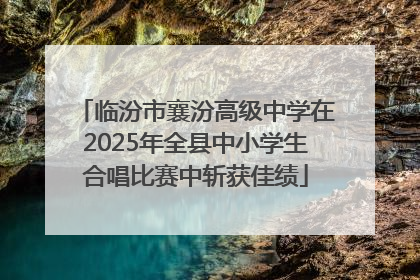 临汾市襄汾高级中学在2025年全县中小学生合唱比赛中斩获佳绩