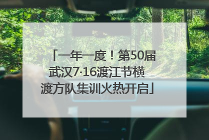 一年一度！第50届武汉7·16渡江节横渡方队集训火热开启