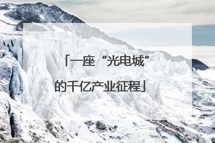 一座“光电城”的千亿产业征程