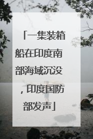 一集装箱船在印度南部海域沉没，印度国防部发声